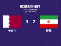 龙珠体育：亚洲杯半决赛！卡塔尔3-2战胜伊朗，晋级决赛！